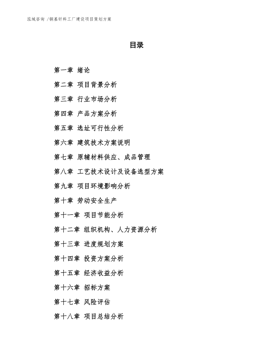 銅基釬料工廠建設(shè)項目策劃方案 全面咨詢與策劃服務(wù)指南